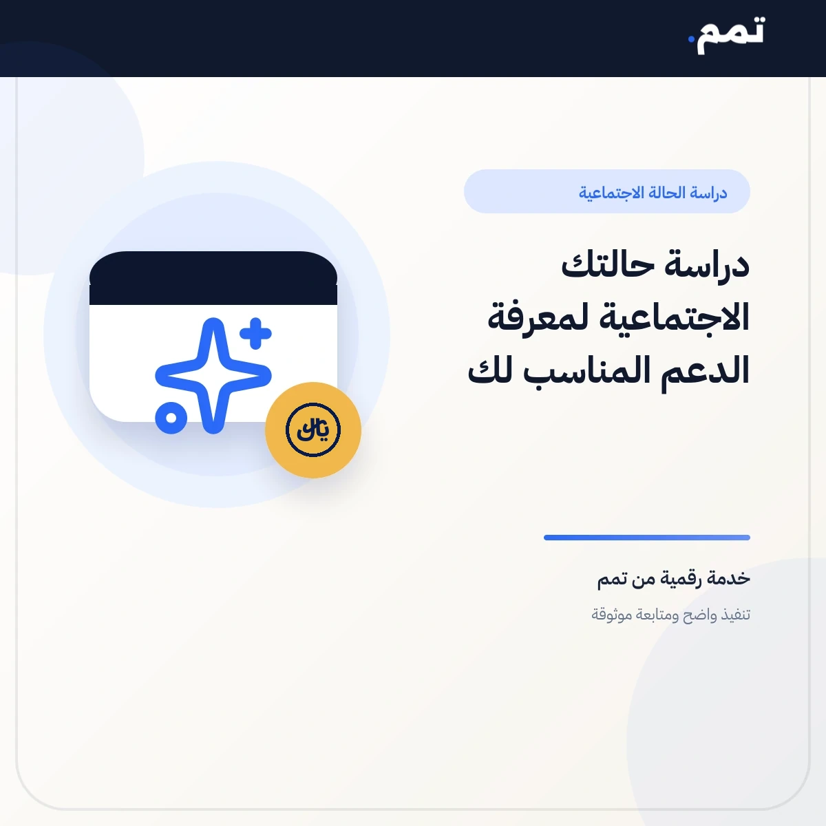 دراسة حالتك الأجتماعية لمعرفة الدعم المناسب لك