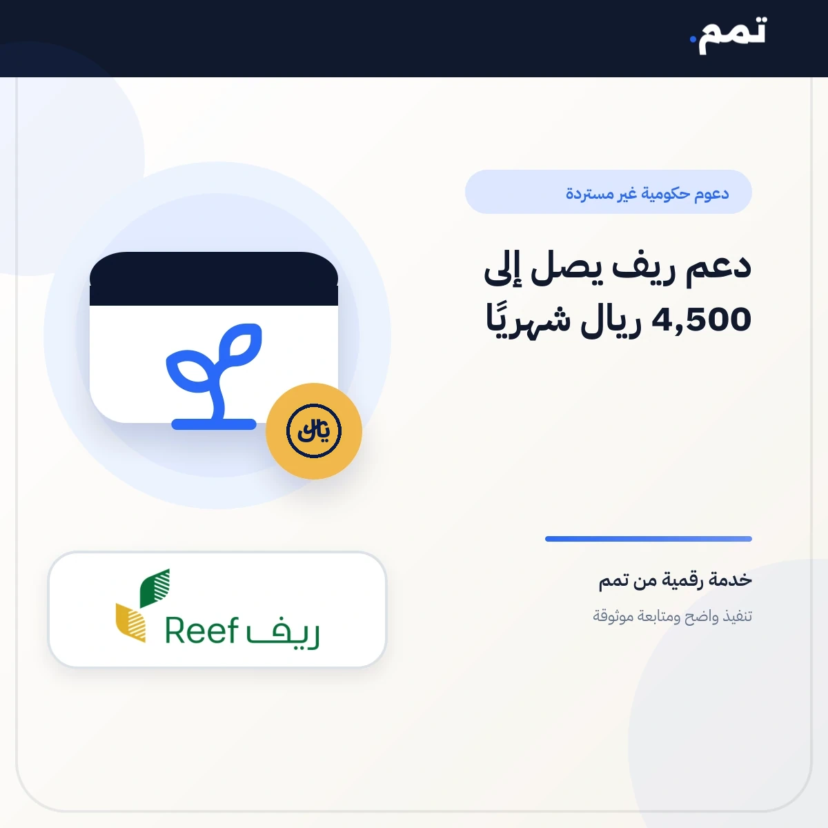 دعم ريف يصل الى 4500 شهرياً .