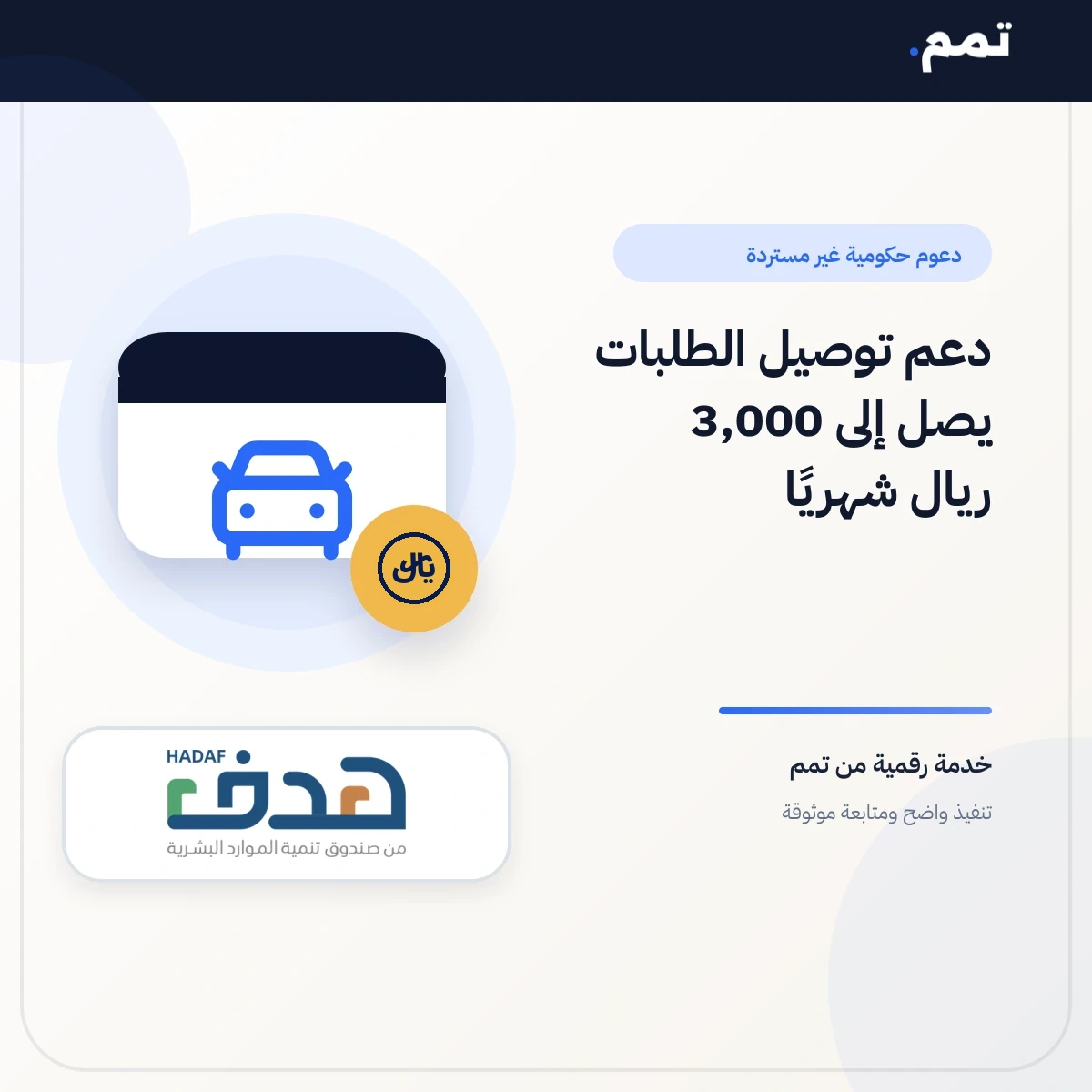 دعم توصيل الطلبات يصل الى 3000 شهرياً .