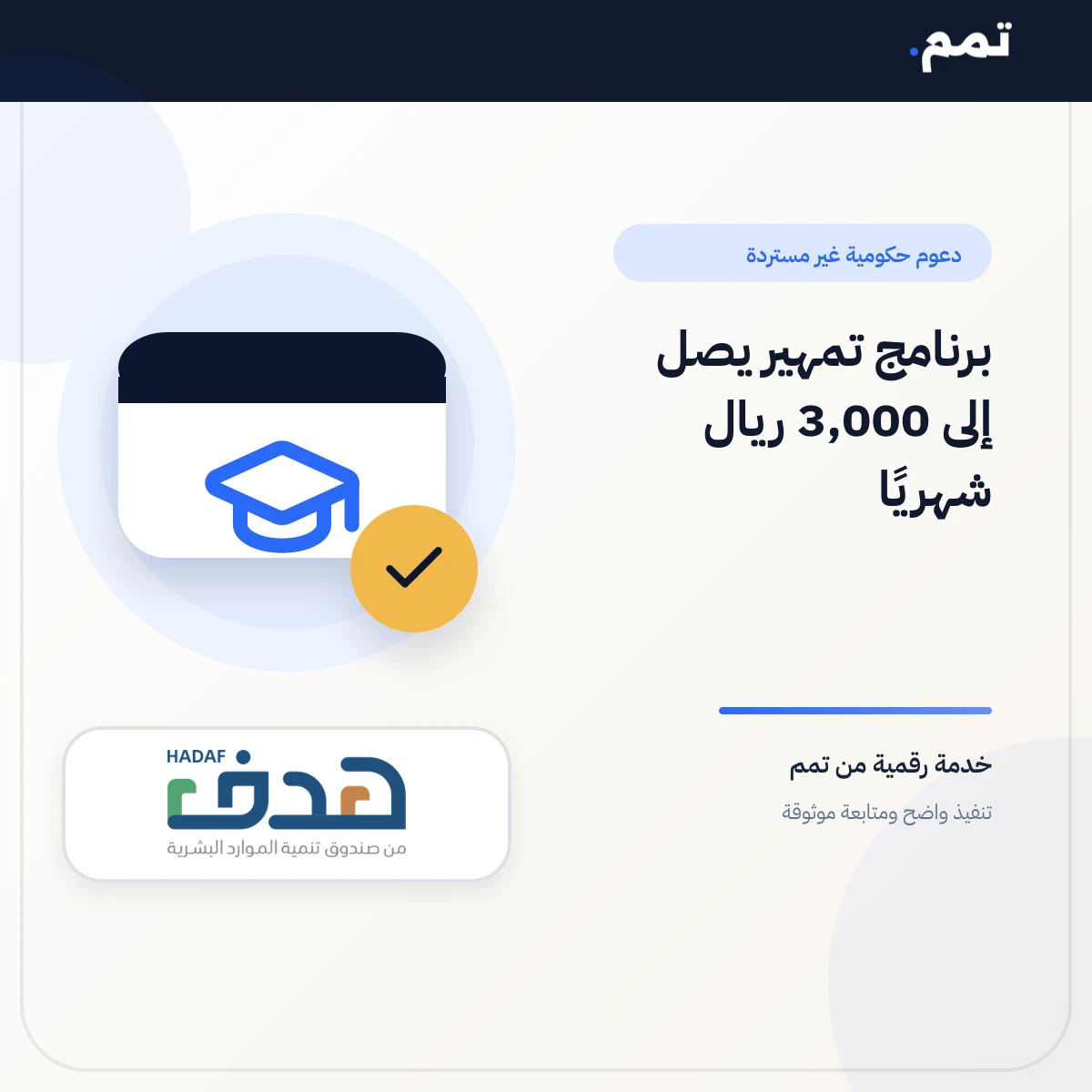 تمهير يصل الى 3000 شهرياً .