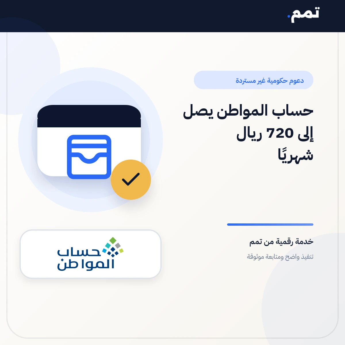 دعم حساب المواطن يصل الى 720 شهريا .
