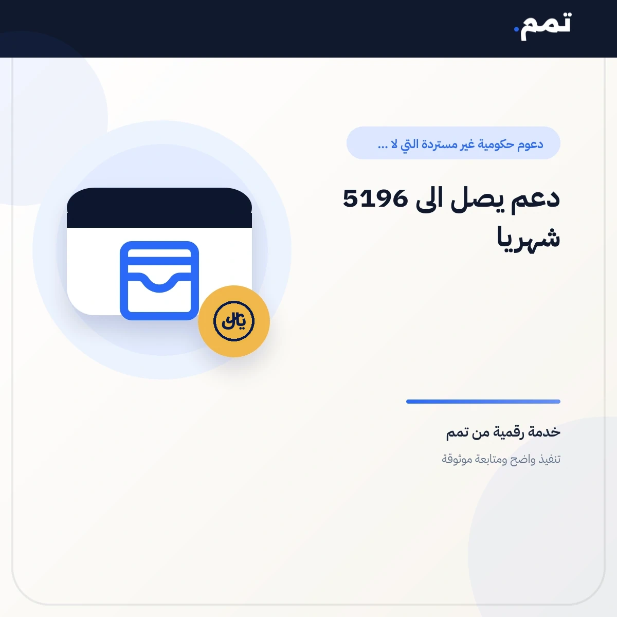 دعم يصل الى 5196 شهريا .