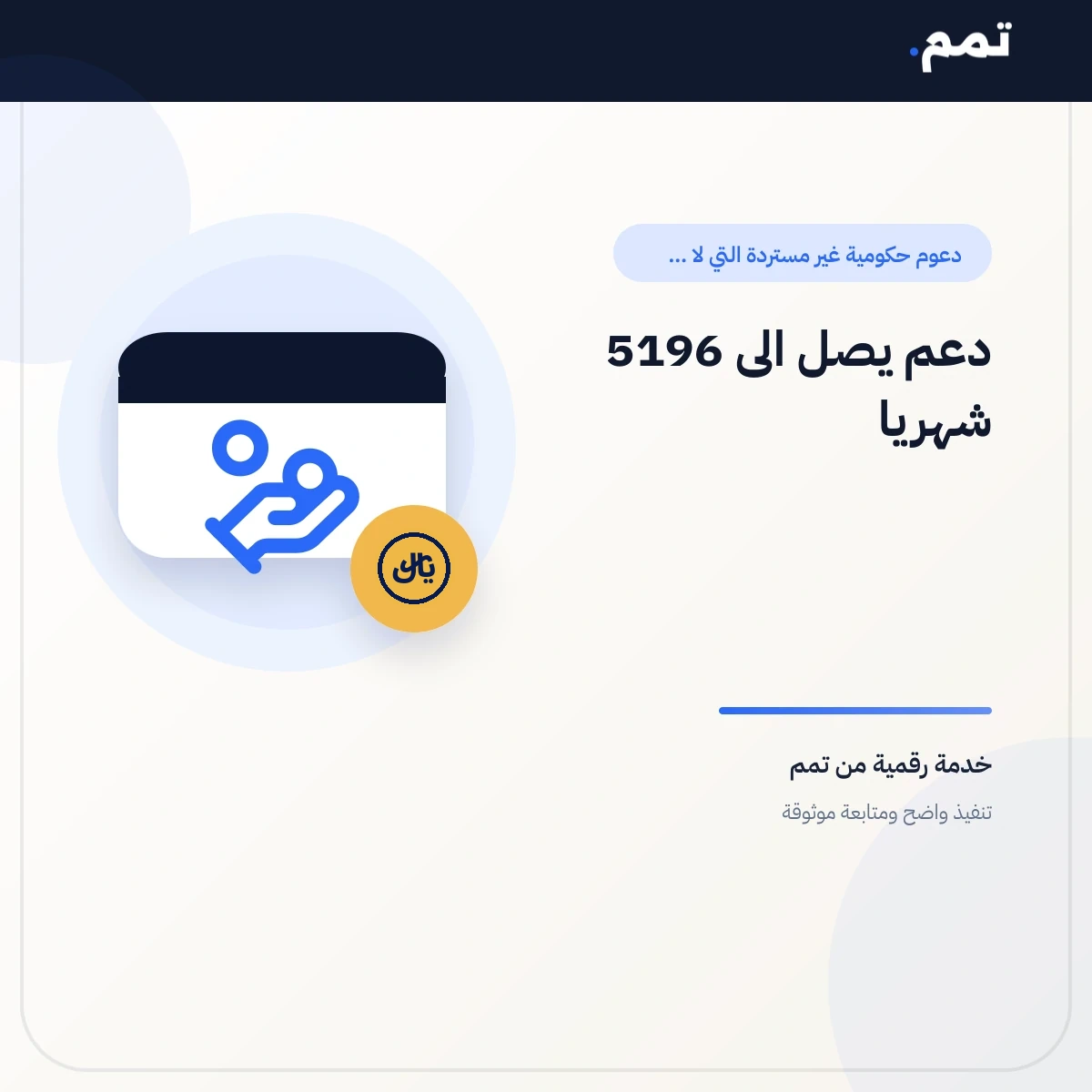 دعم يصل الى 5196 شهريا .
