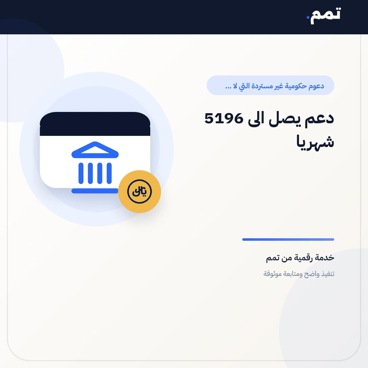 دعم يصل الى 5196 شهريا .