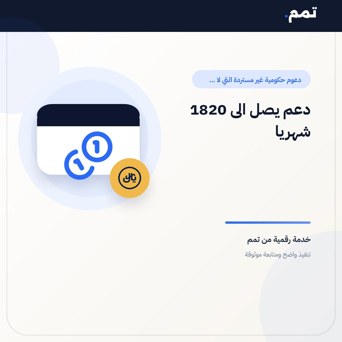 دعم يصل الى 1820 شهريا .