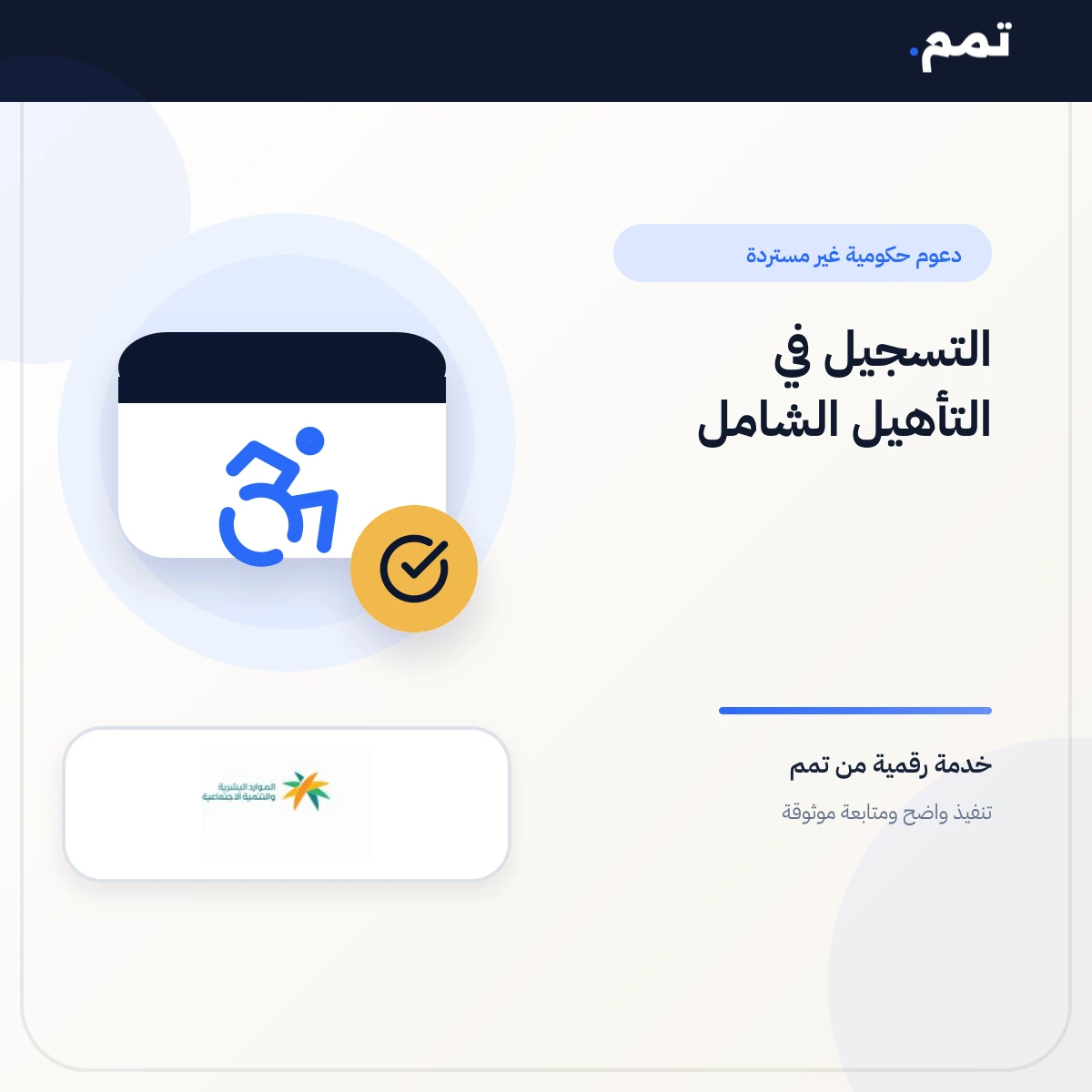 التسجيل في التأهيل الشامل