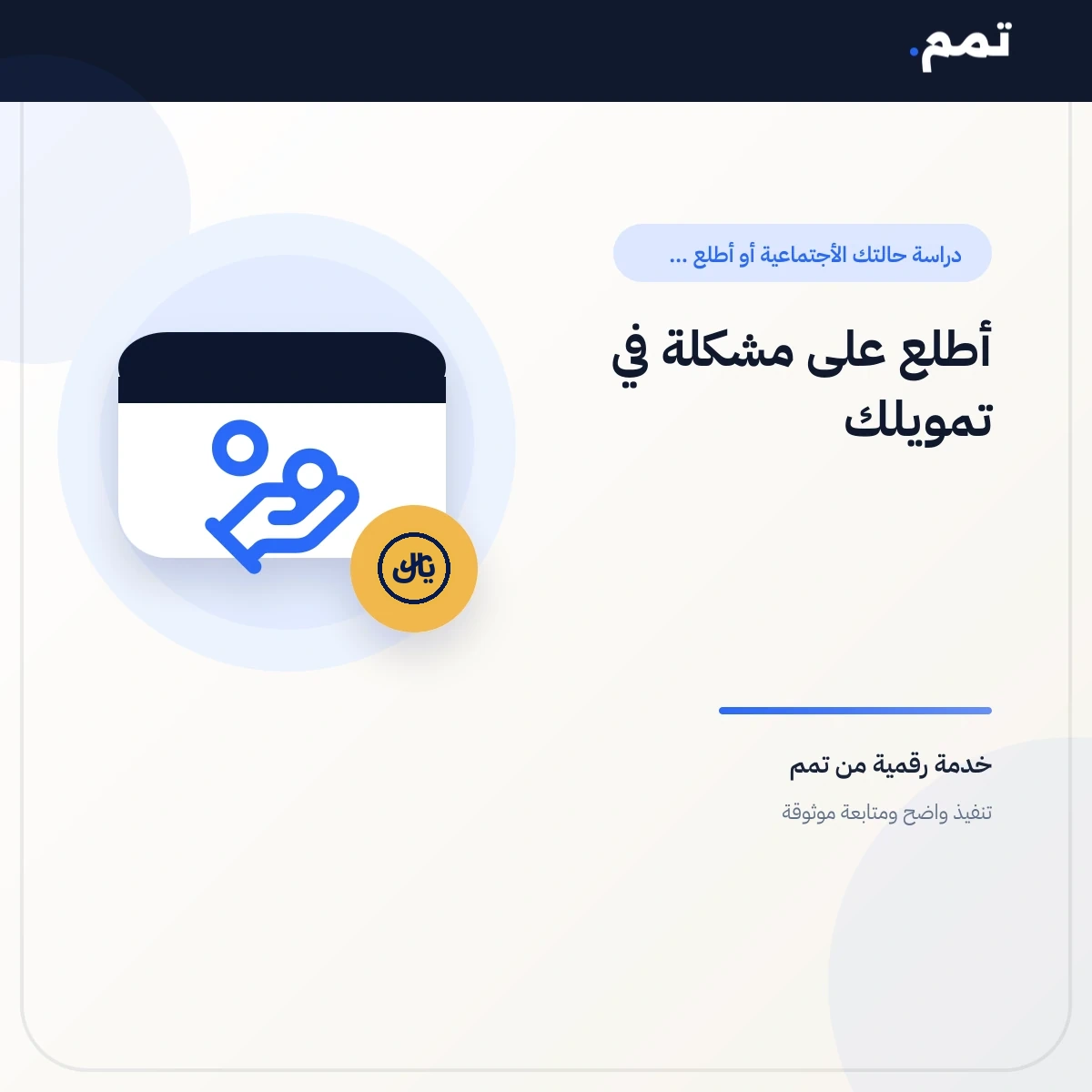 أطلع على مشكلة في تمويلك