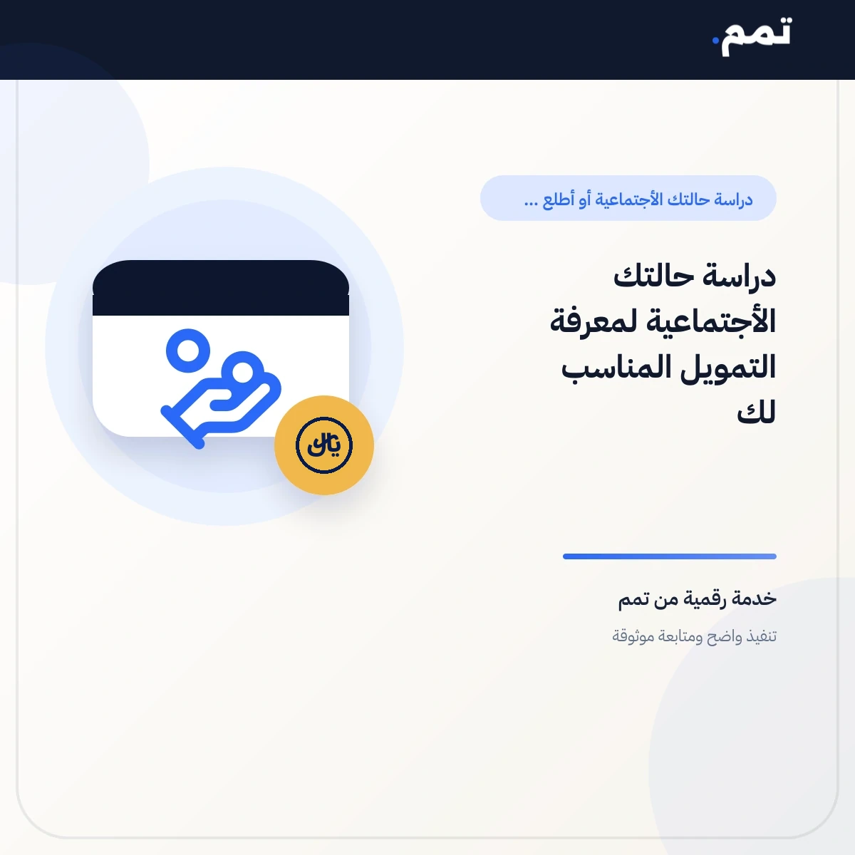 دراسة حالتك الأجتماعية لمعرفة التمويل المناسب لك