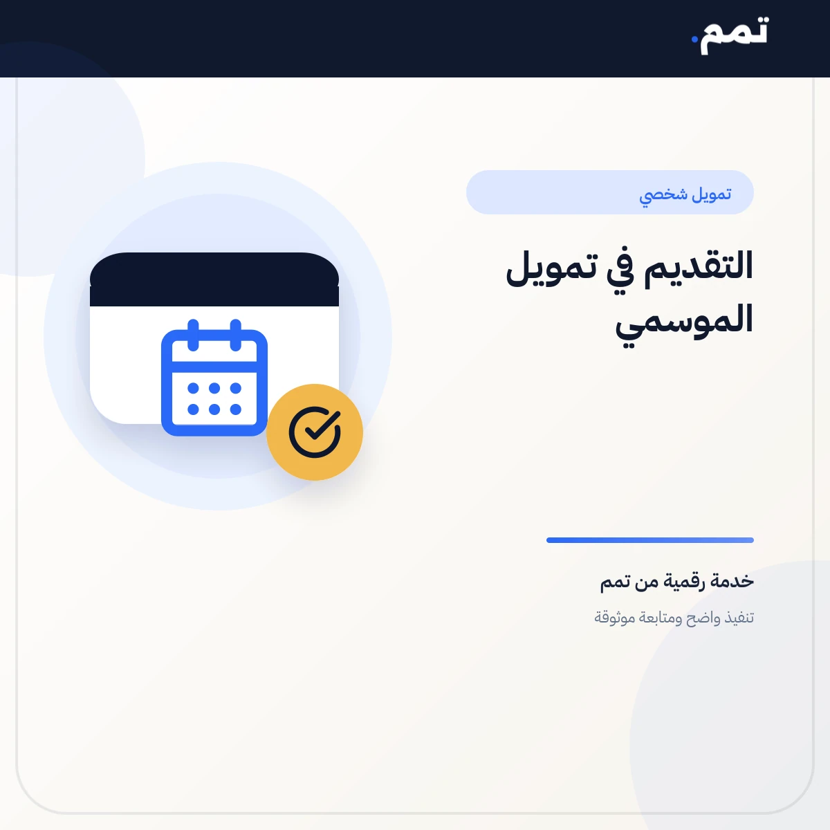 التقديم في تمويل الموسمي .