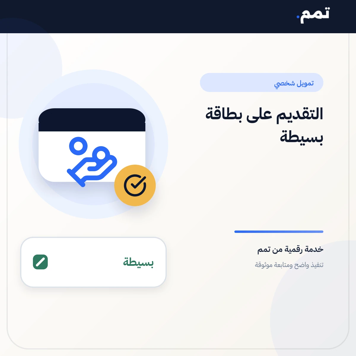 التقديم على بطاقة بسيطة