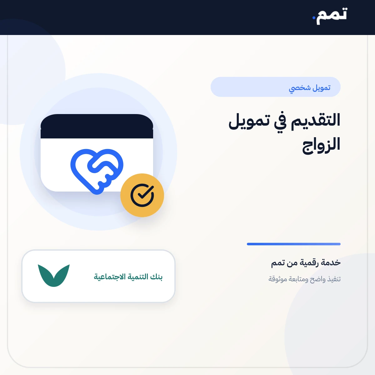 التقديم في تمويل الزواج .