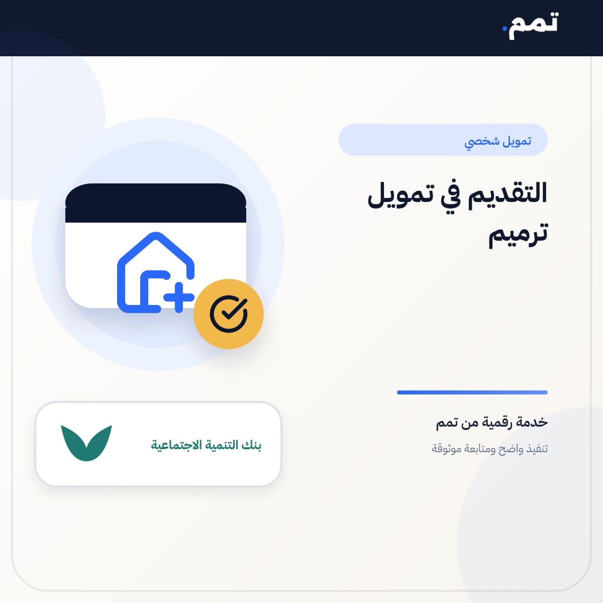 التقديم في تمويل ترميم .