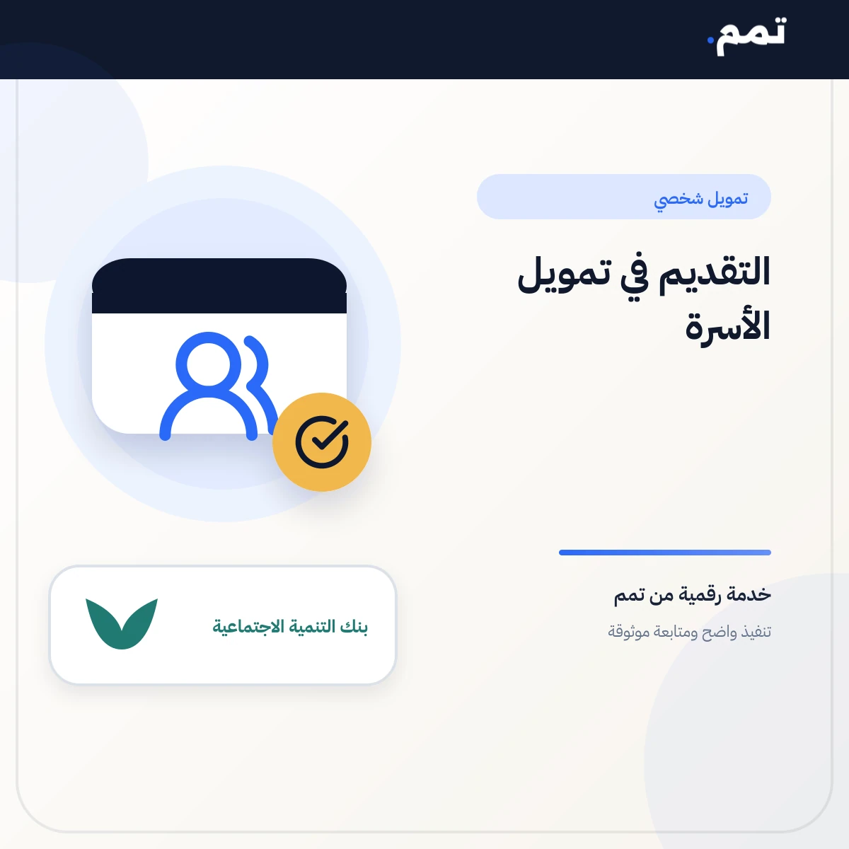 التقديم في تمويل الأسرة .