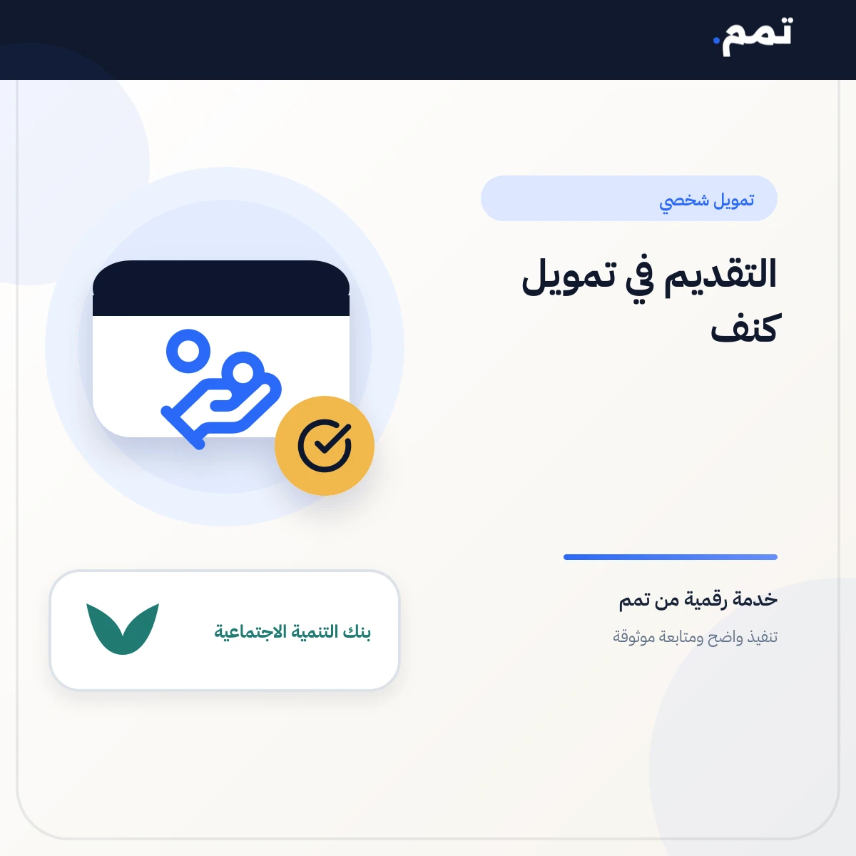 التقديم في تمويل كنف .