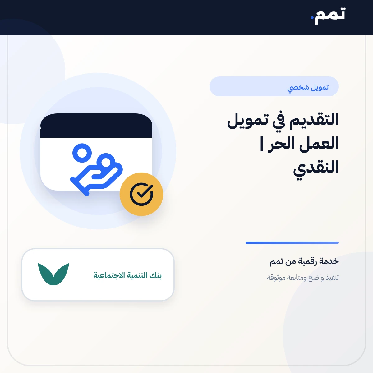 التقديم في تمويل العمل الحر | النقدي .