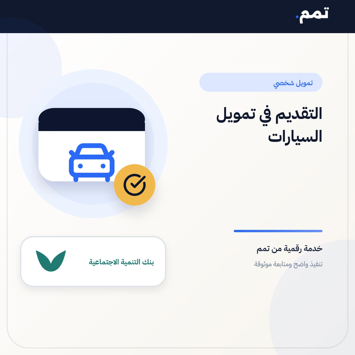 التقديم في تمويل السيارات .