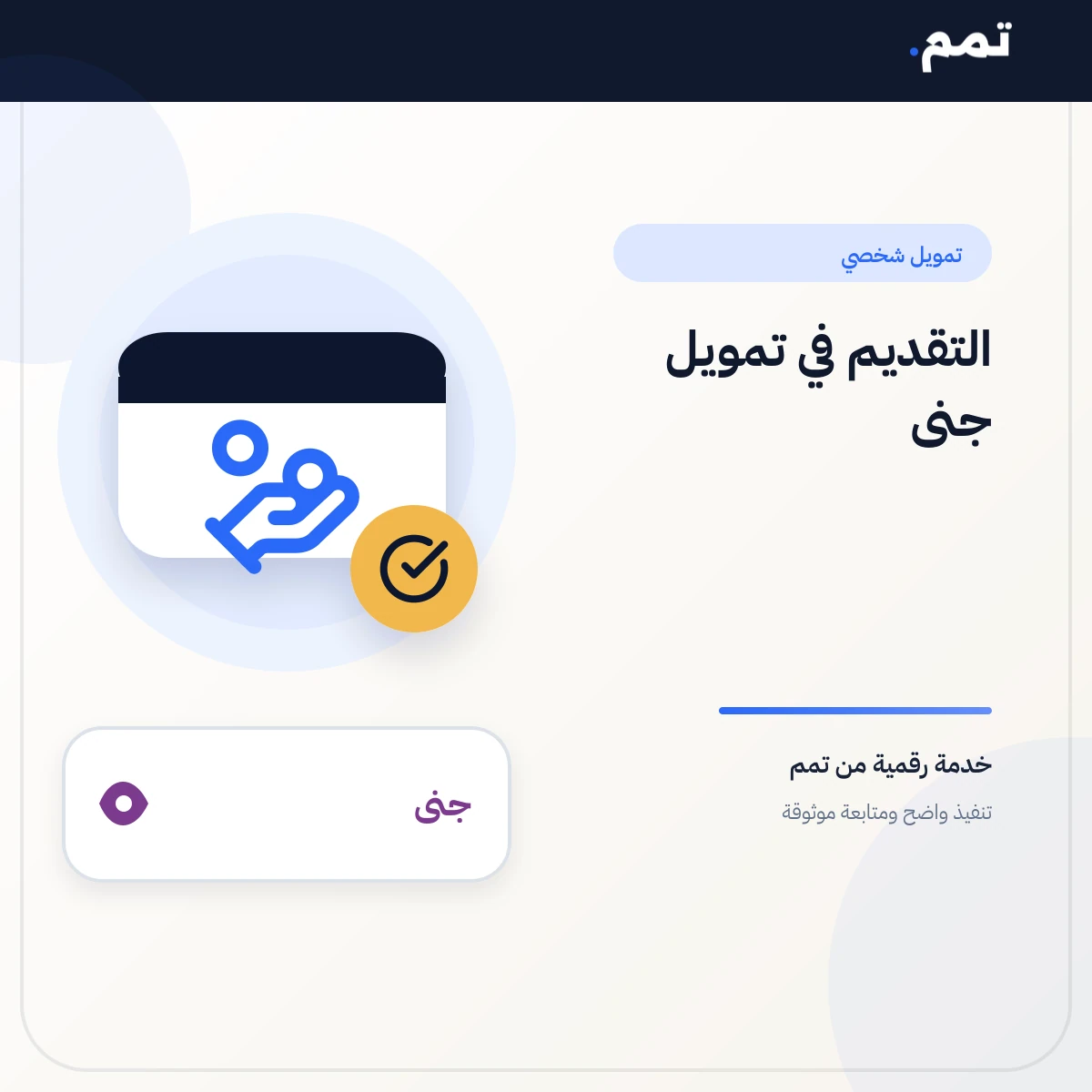 التقديم في تمويل جنى .