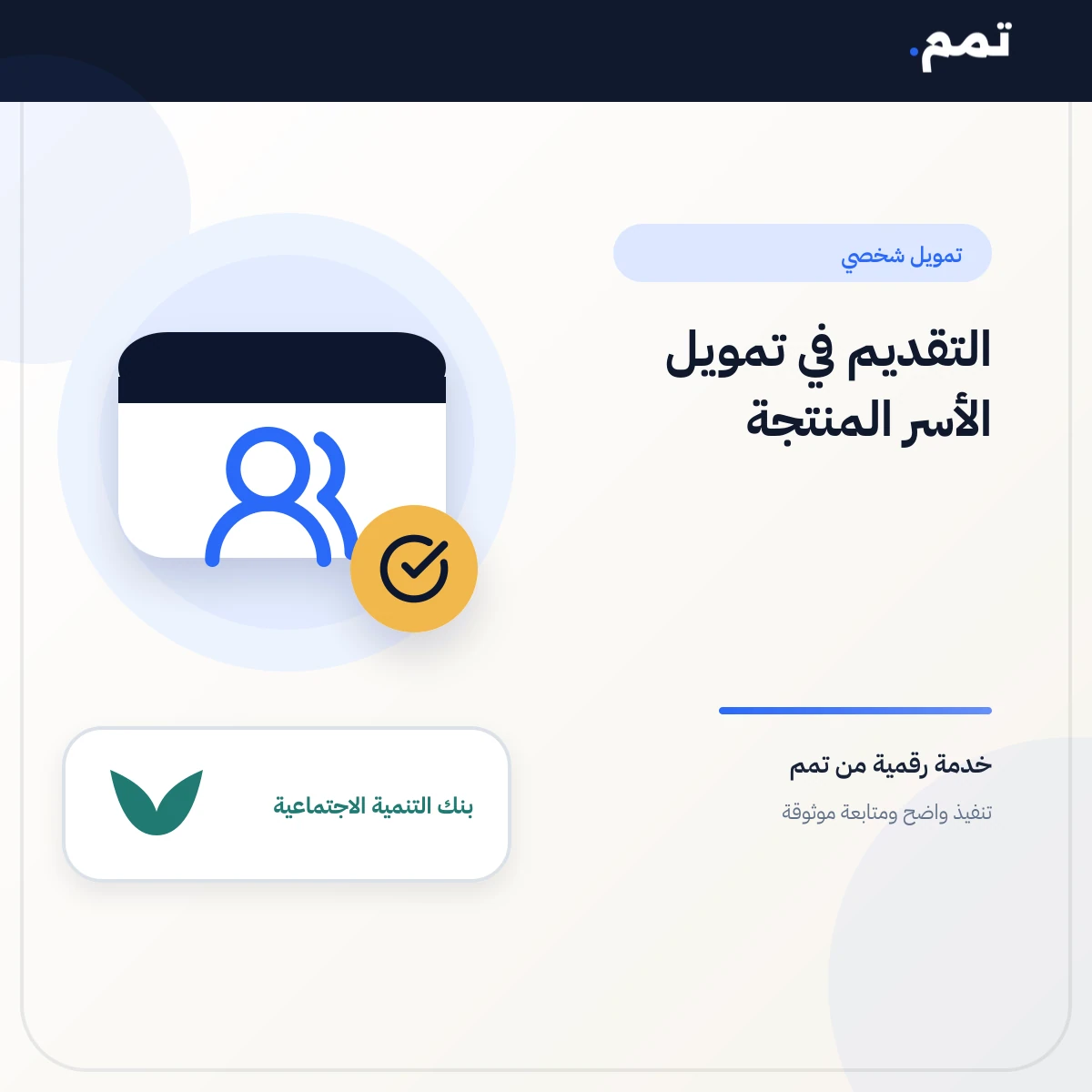 التقديم في تمويل الأسر المنتجة .