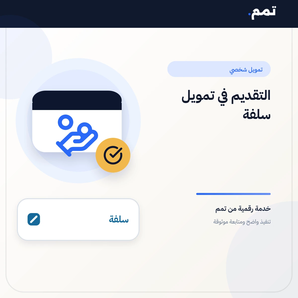 التقديم في تمويل سلفة .