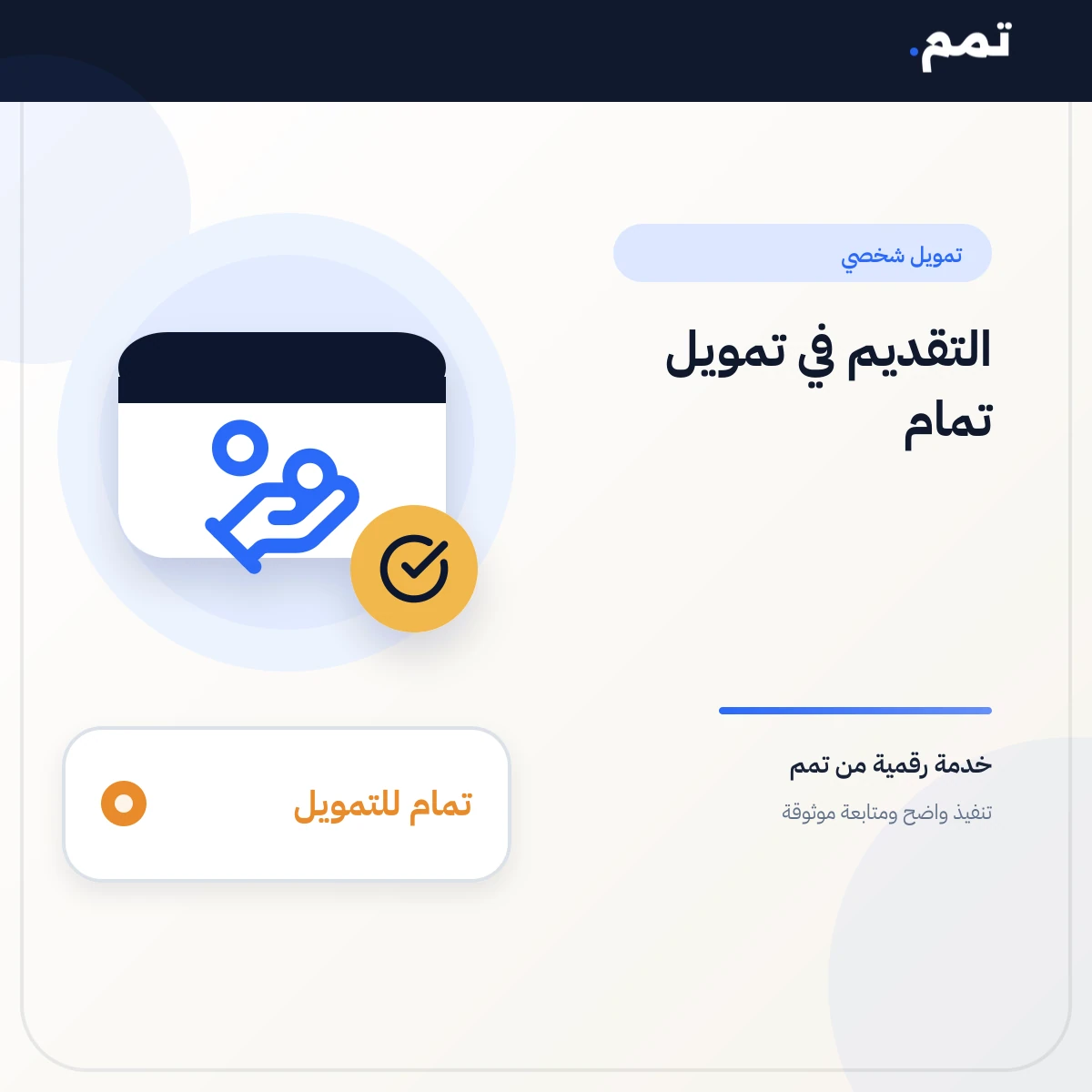 التقديم في تمويل تمام .