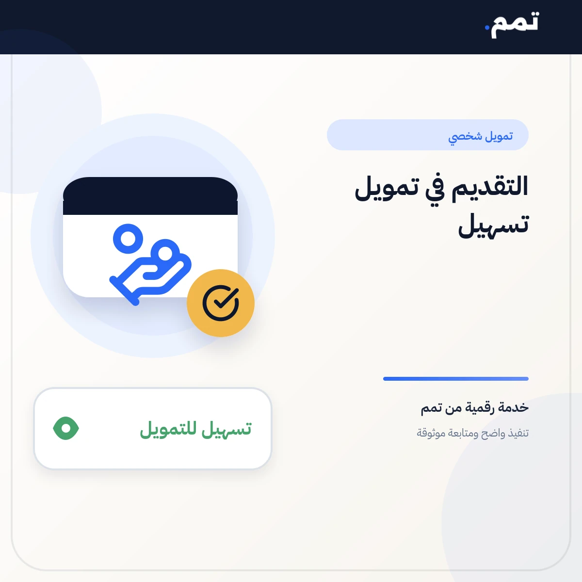 التقديم في تمويل تسهيل .
