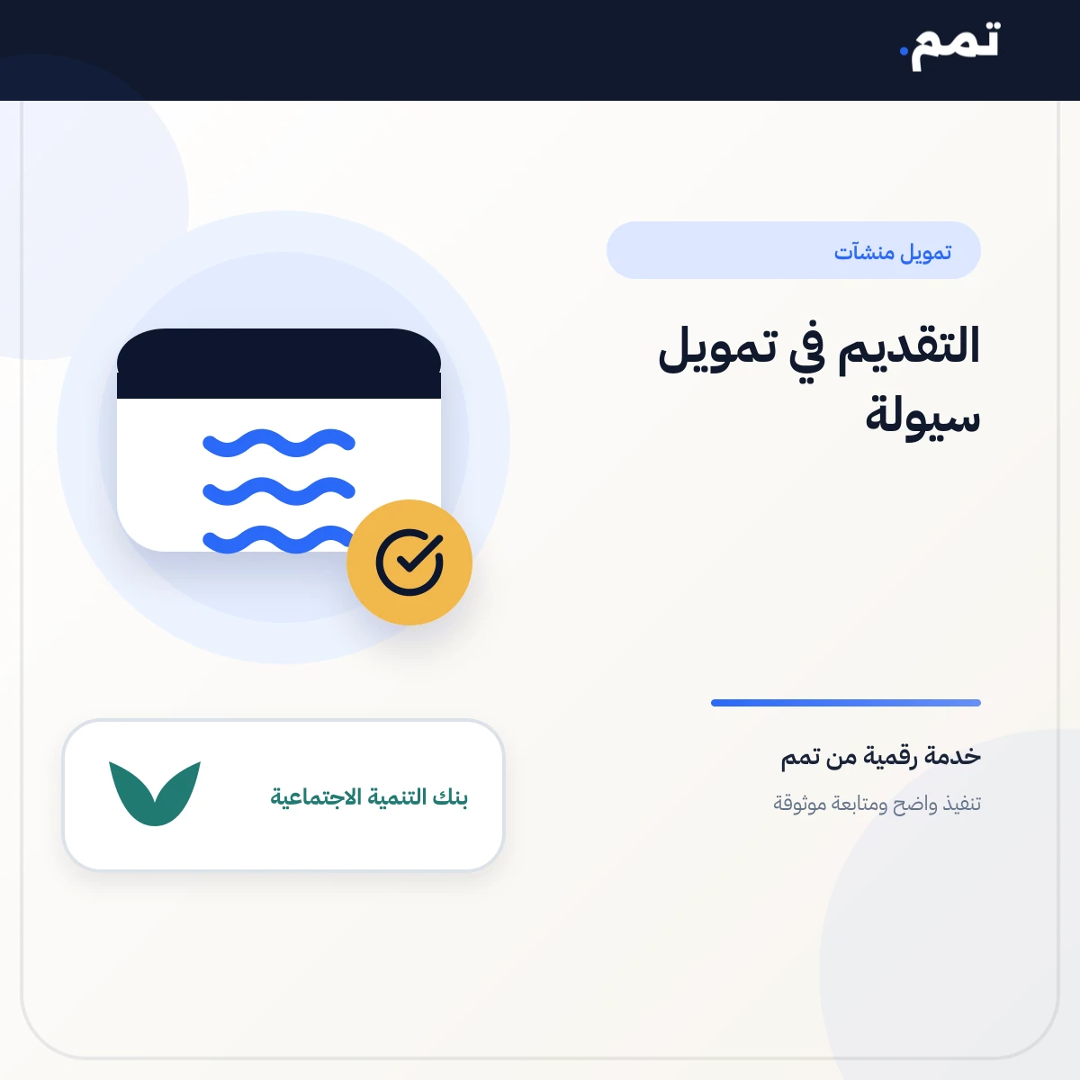 التقديم في تمويل سيولة