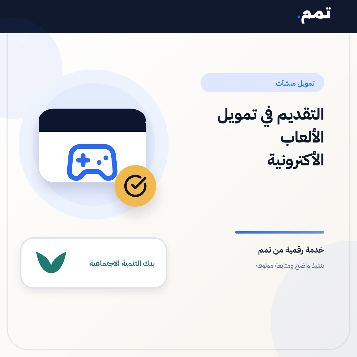 التقديم في تمويل الألعاب الأكترونية