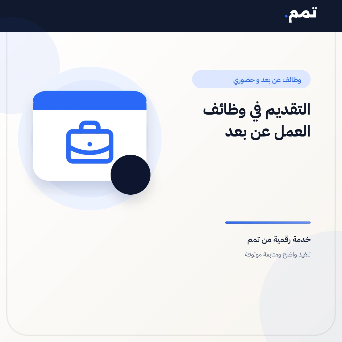 التقديم في وظائف العمل عن بعد .