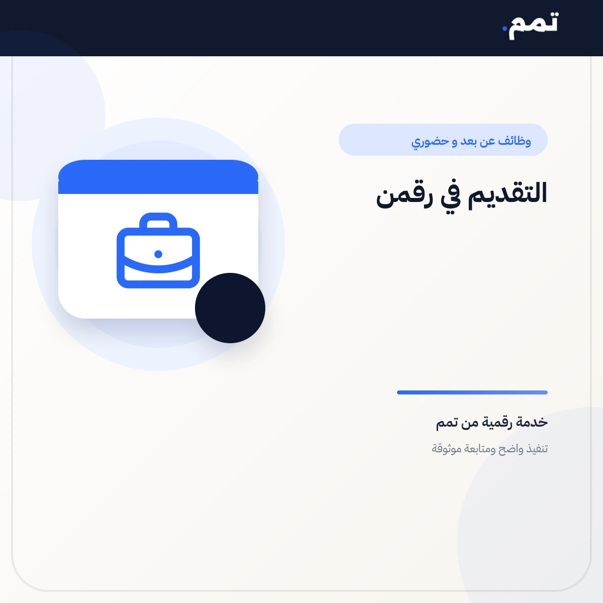 التقديم في رقمن .
