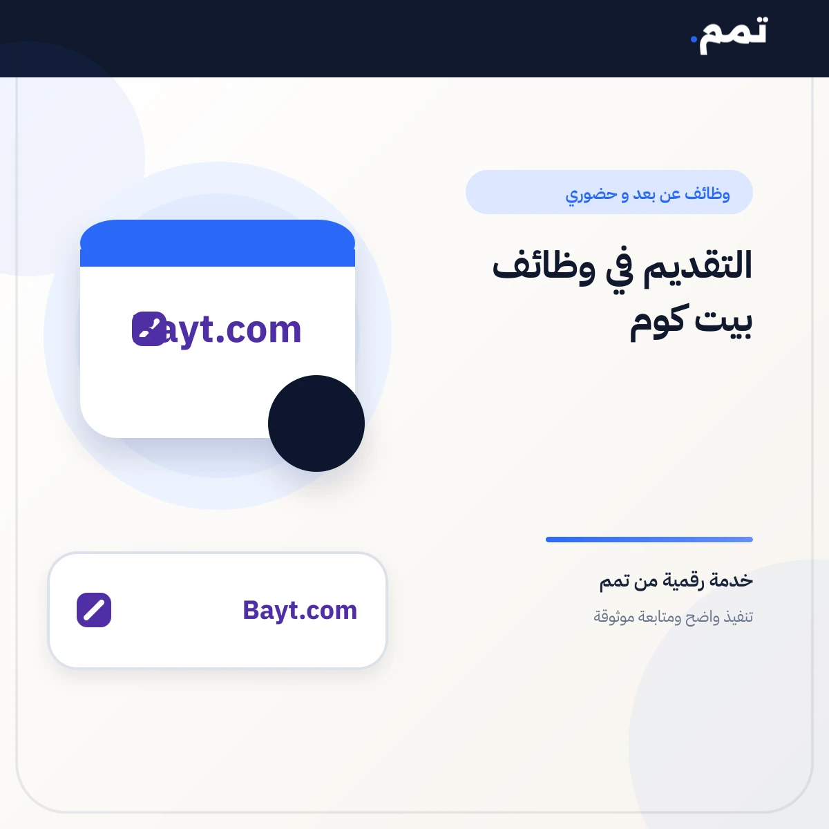 التقديم في وظائف بيت كوم .