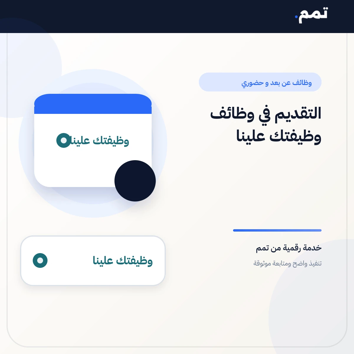 التقديم في وظائف وظيفتك علينا .