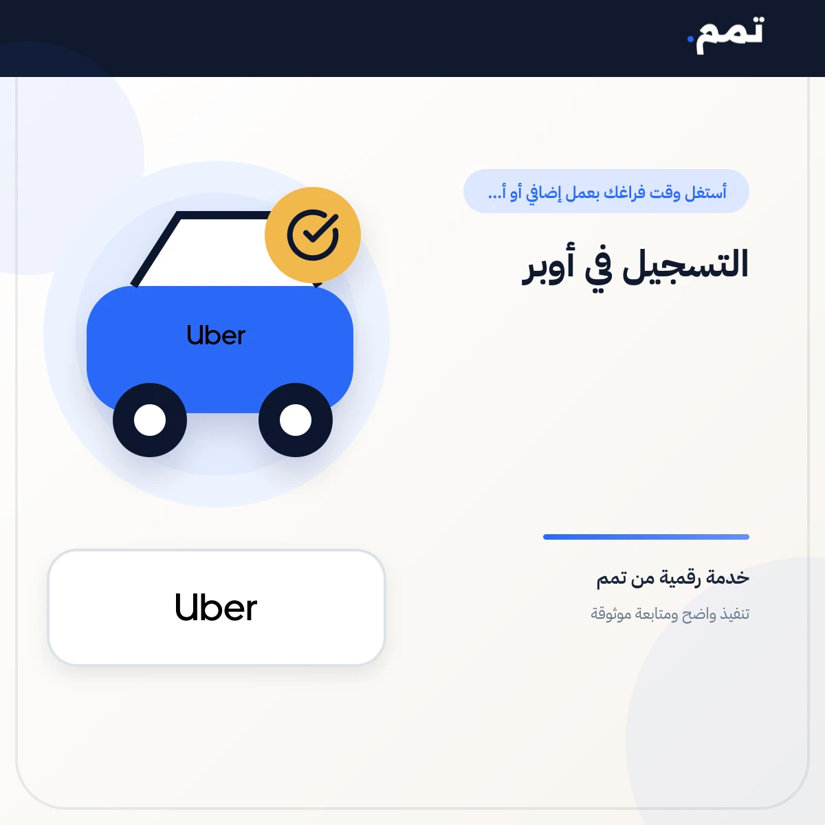 التسجيل في أوبر .