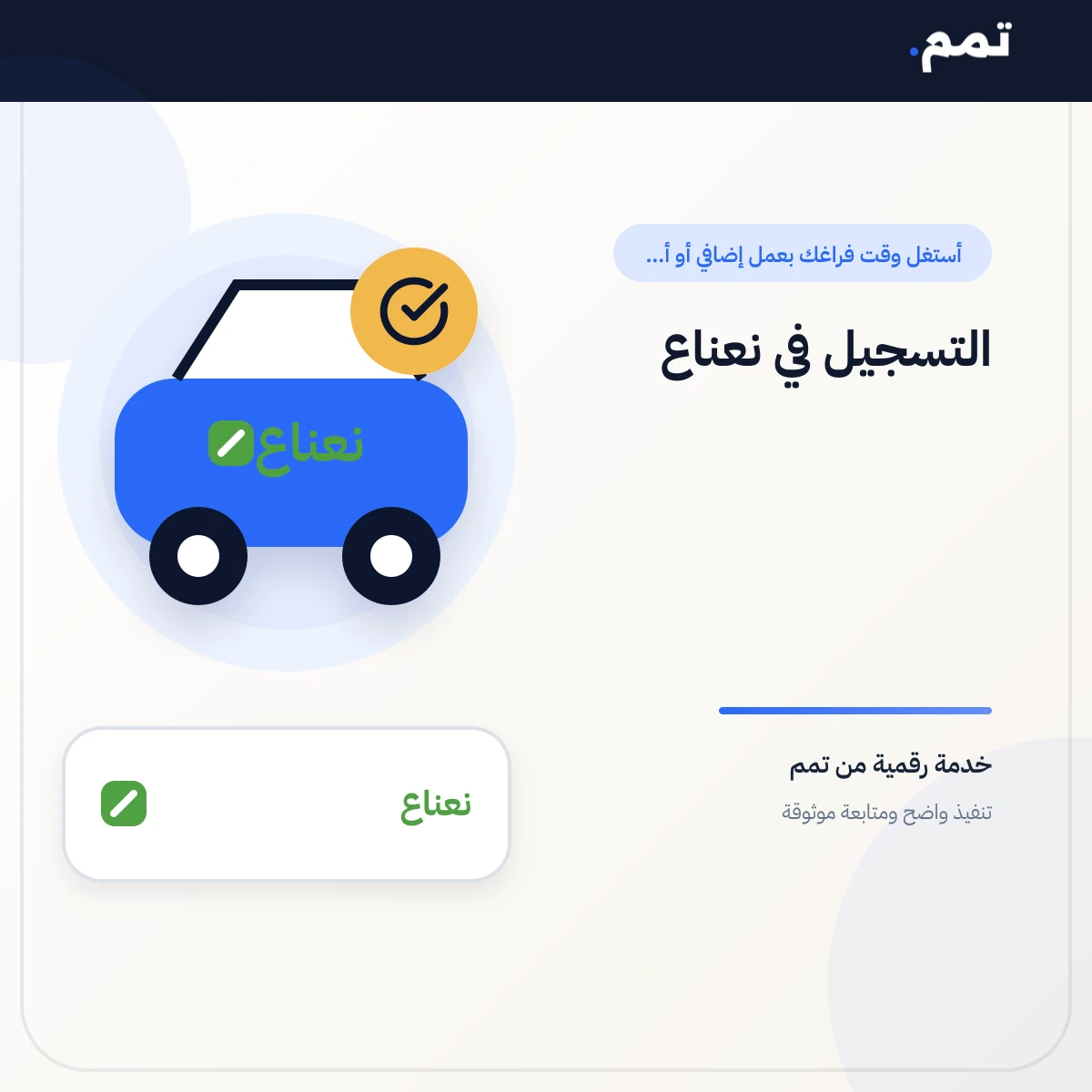 التسجيل في نعناع .
