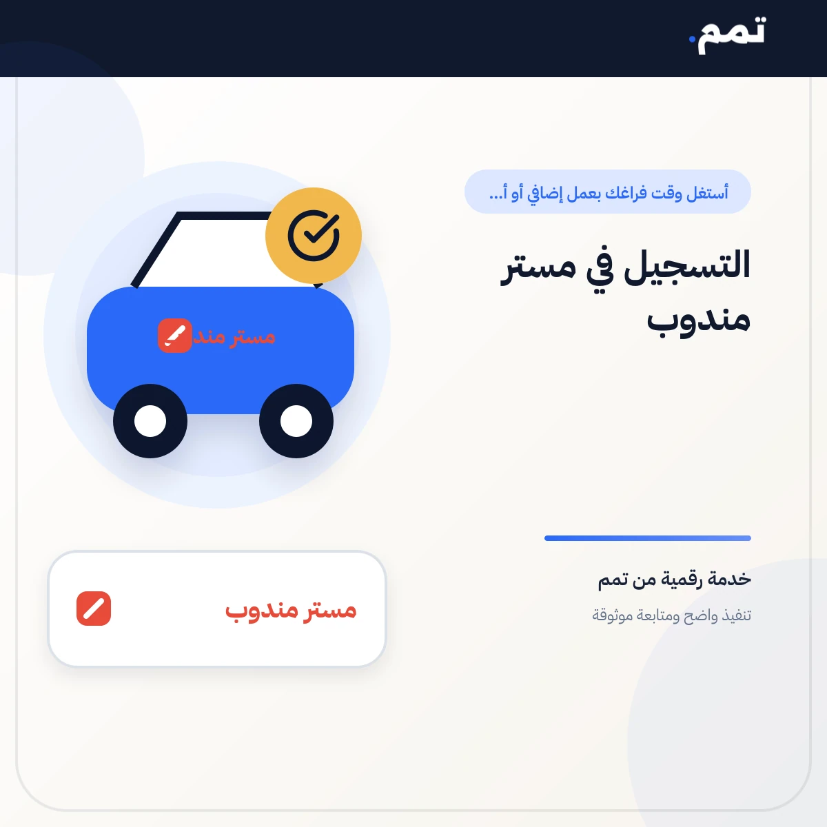 التسجيل في مستر مندوب .