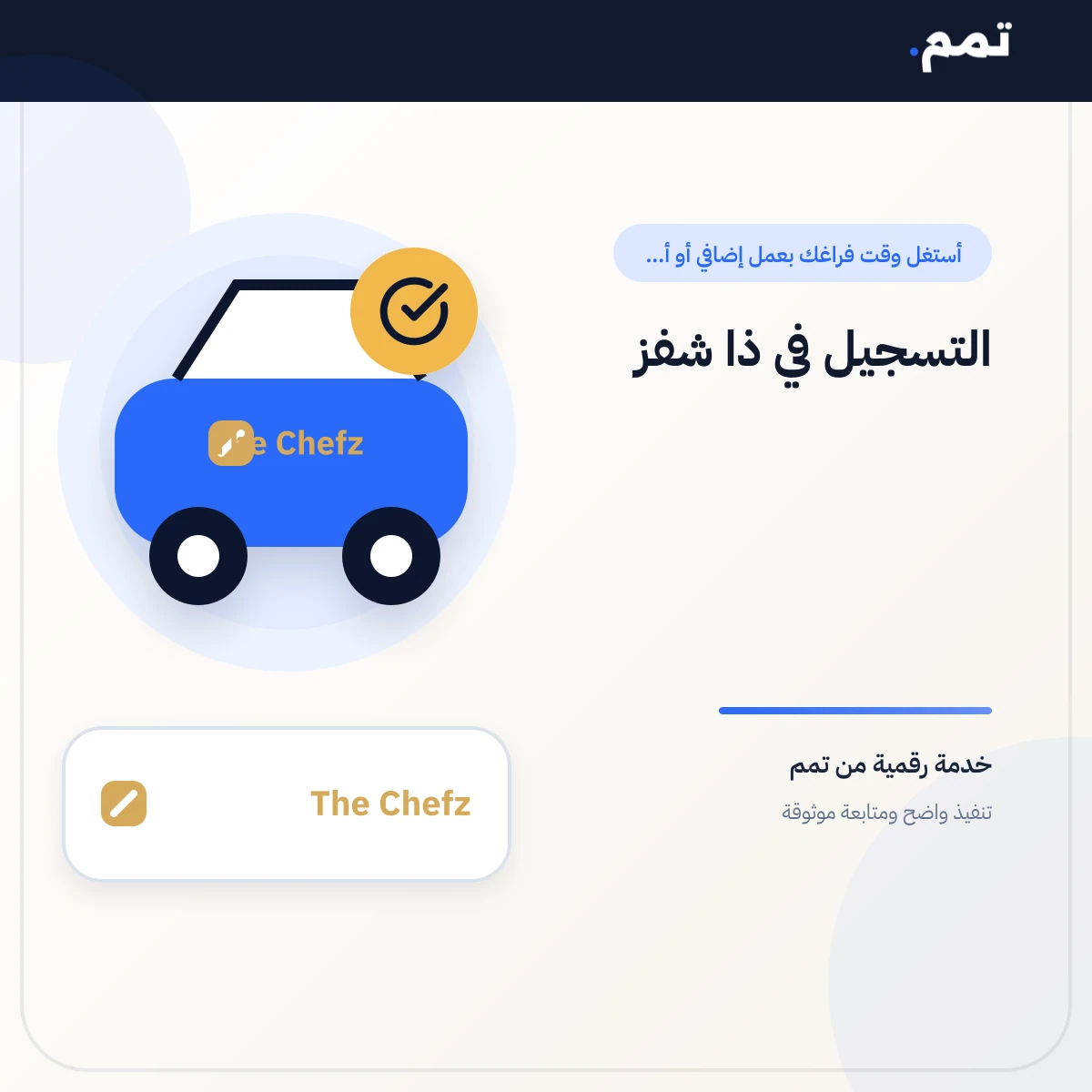التسجيل في ذا شفز .