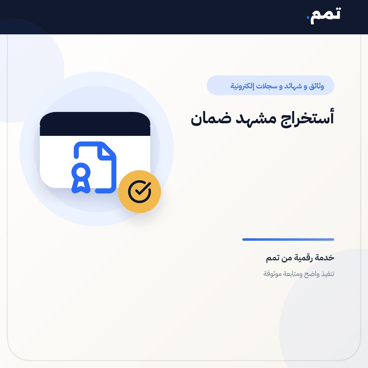 أستخراج مشهد ضمان .