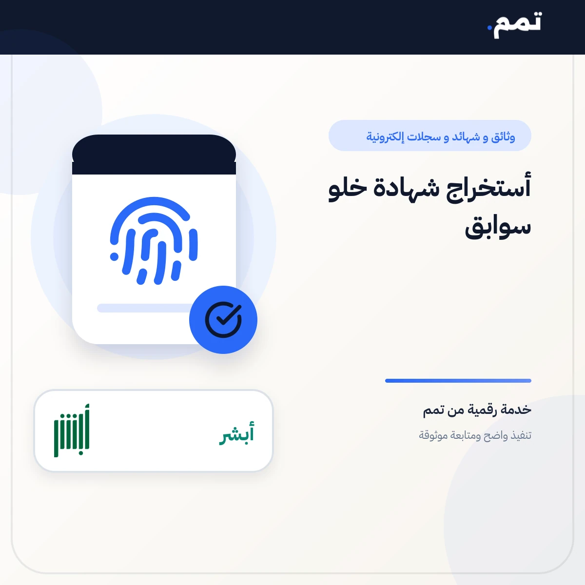 أستخراج شهادة خلو سوابق .