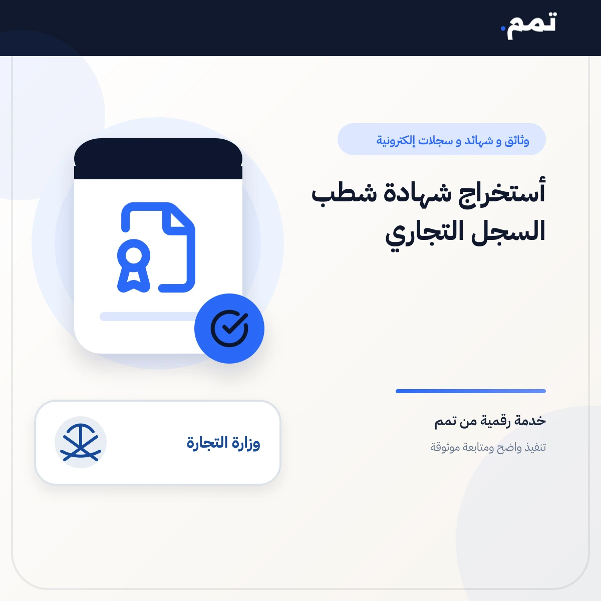 أستخراج شهادة شطب السجل التجاري