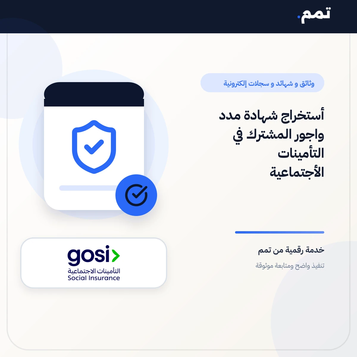 أستخراج شهادة مدد واجور المشترك في التأمينات الأجتماعية .
