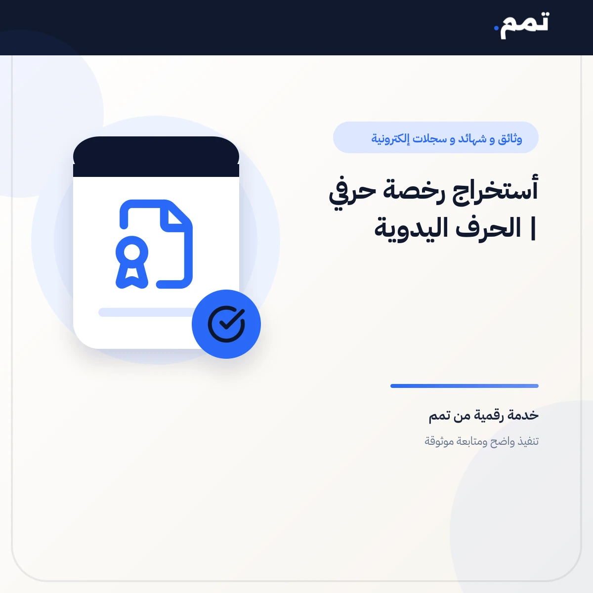 أستخراج رخصة حرفي | الحرف اليدوية .