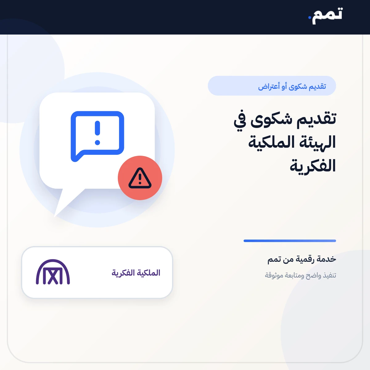 تقديم شكوى في الهيئة الملكية الفكرية .