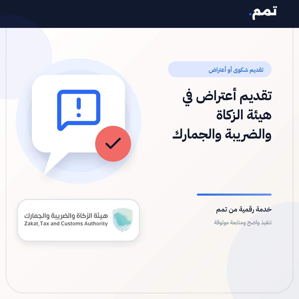 تقديم أعتراض في هيئة الزكاة والضريبة والجمارك