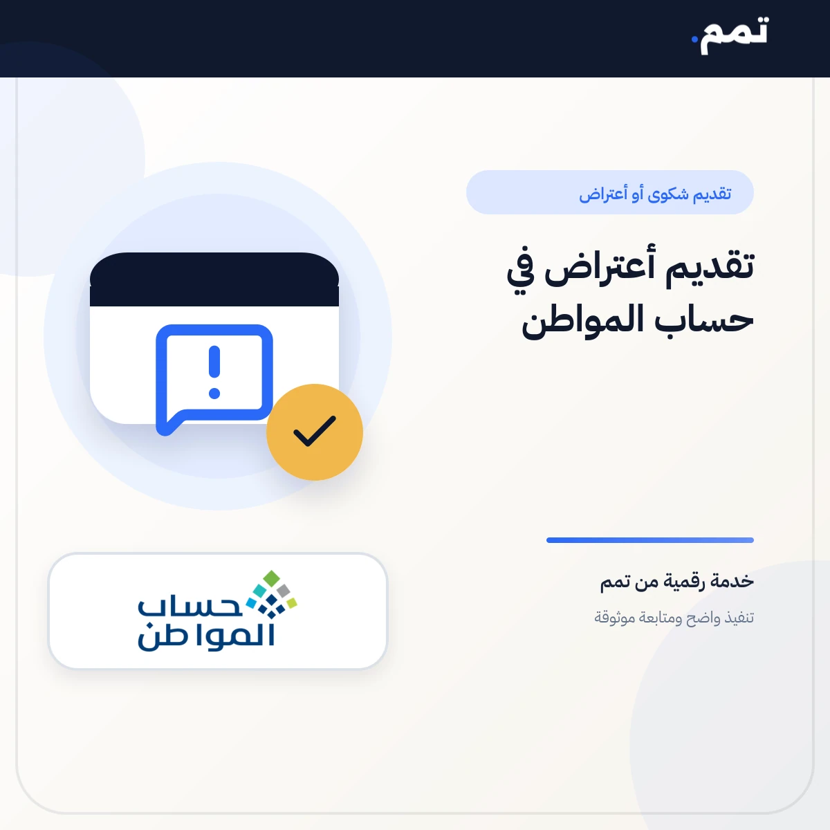 تقديم أعتراض في حساب المواطن .