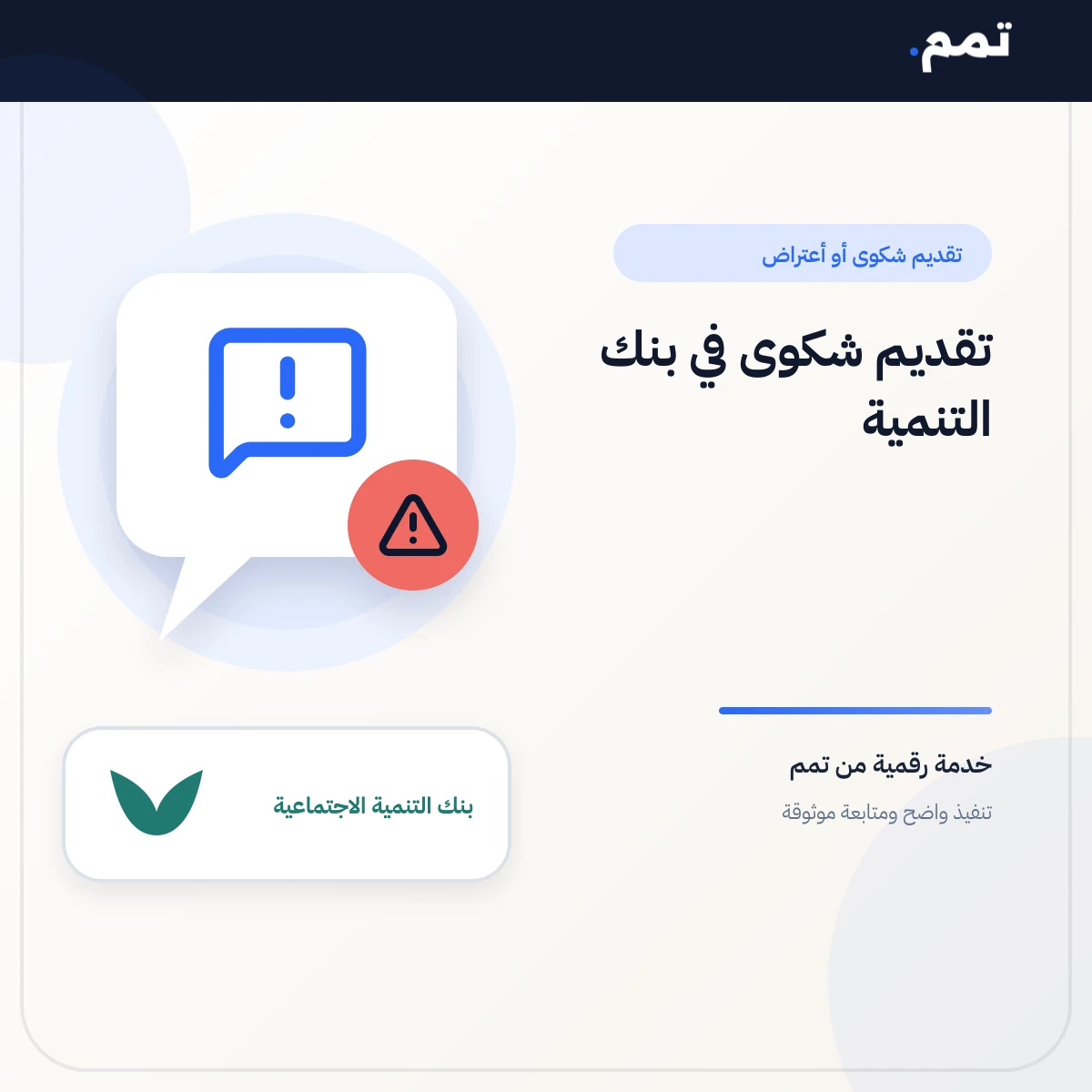 تقديم شكوى في بنك التنمية .