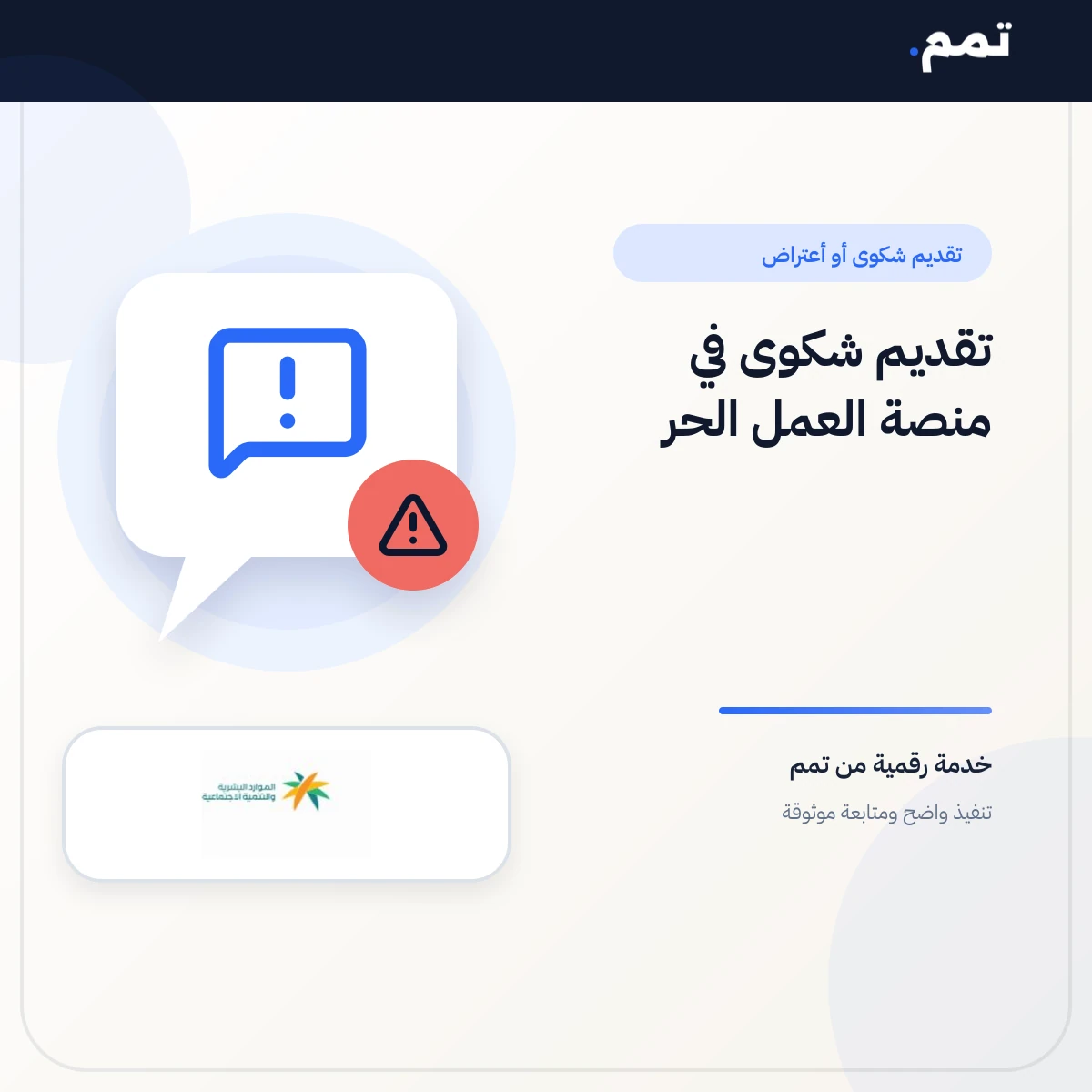 تقديم شكوى في منصة العمل الحر .
