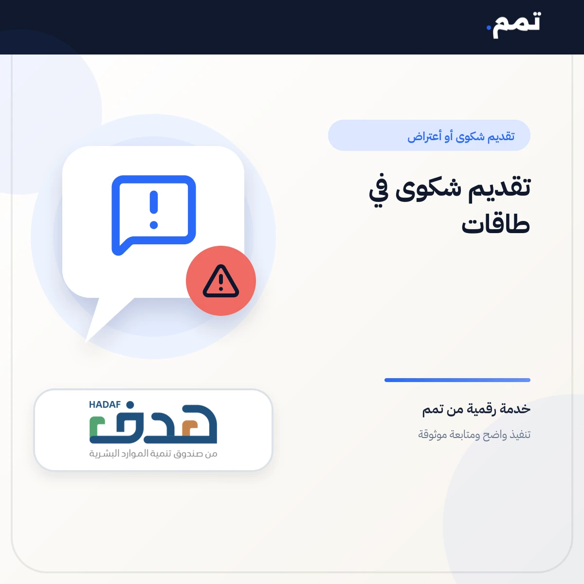 تقديم شكوى في طاقات .