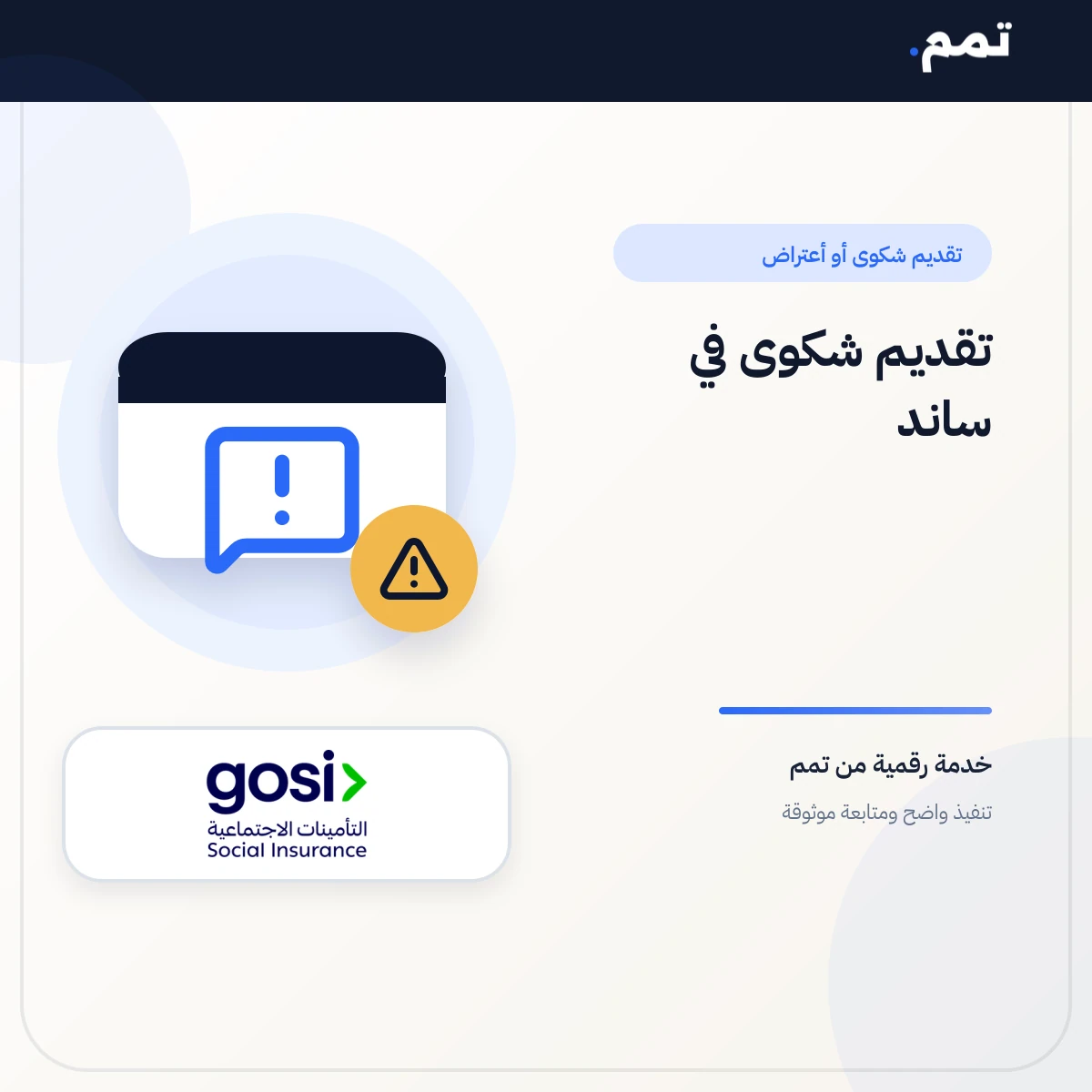تقديم شكوى في ساند .