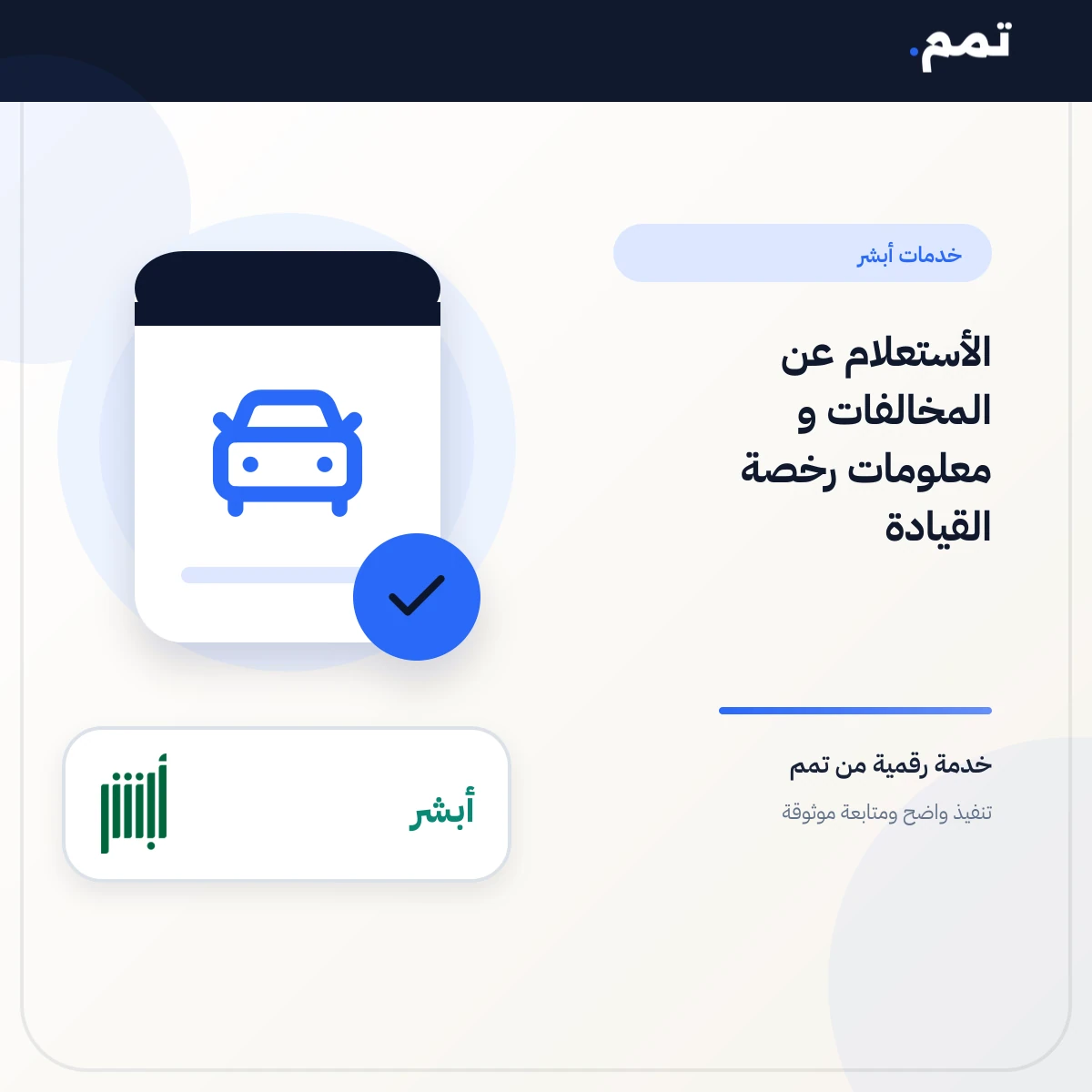 الأستعلام عن المخالفات و معلومات رخصة القيادة .