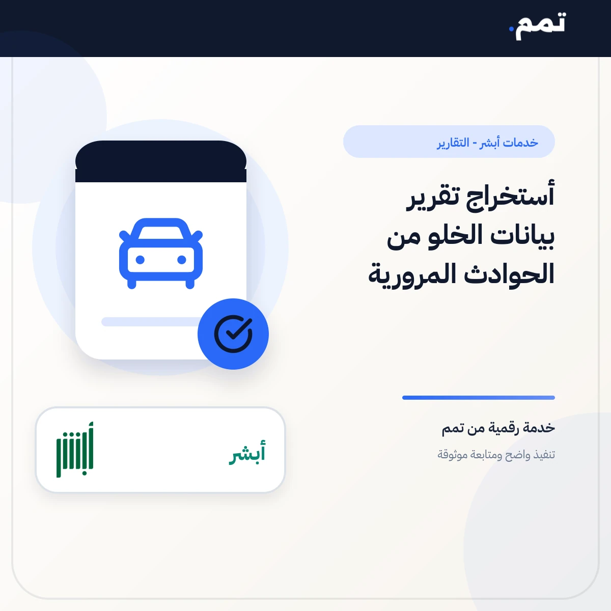 أستخراج تقرير بيانات الخلو من الحوادث المرورية