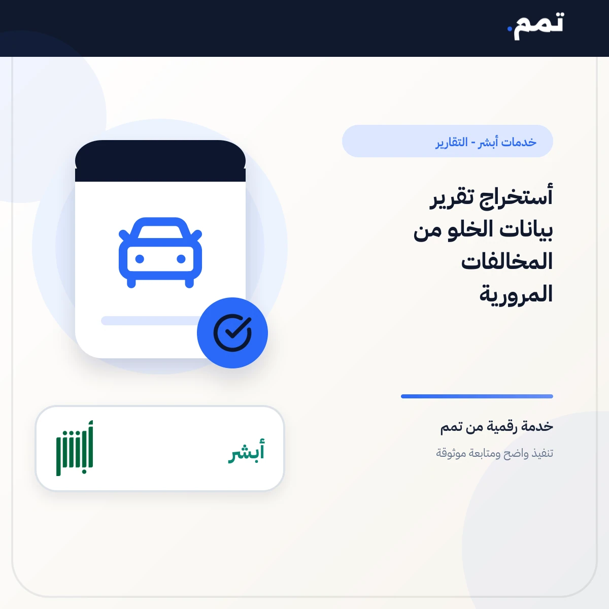 أستخراج تقرير بيانات الخلو من المخالفات المرورية